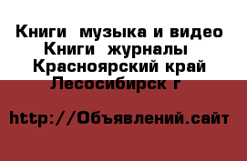 Книги, музыка и видео Книги, журналы. Красноярский край,Лесосибирск г.